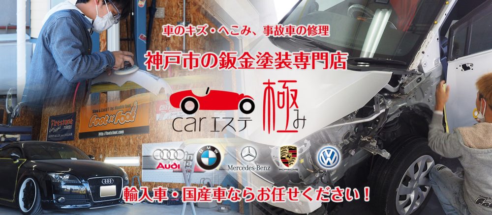 神戸で車の修理 板金 塗装をお考えなら Carエステ極み へ 神戸市 明石市で車修理キズ ヘコミ修理はcarエステ極み 神戸 明石で車の修理 なら何でもお任せください
